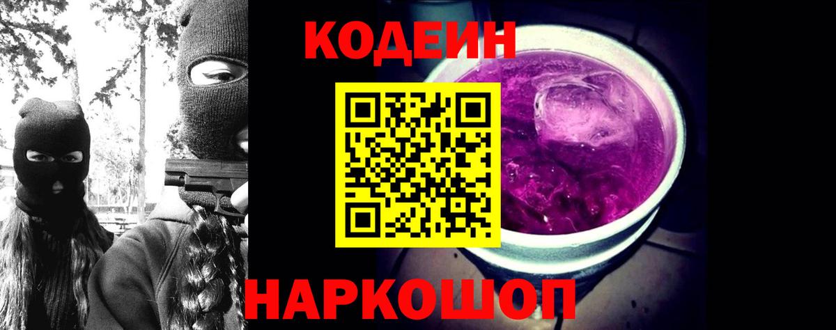 Codein напиток Lean (лин) Дятьково